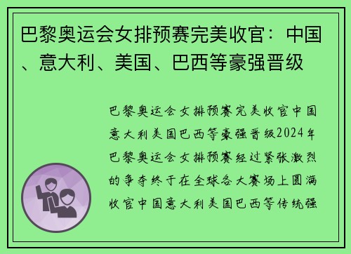 巴黎奥运会女排预赛完美收官：中国、意大利、美国、巴西等豪强晋级