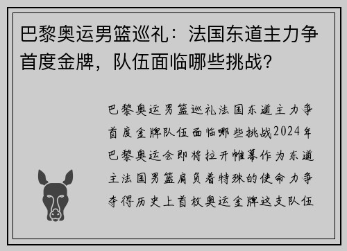 巴黎奥运男篮巡礼：法国东道主力争首度金牌，队伍面临哪些挑战？
