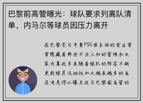 巴黎前高管曝光：球队要求列离队清单，内马尔等球员因压力离开