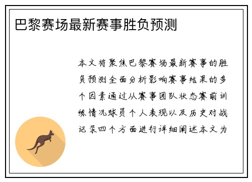 巴黎赛场最新赛事胜负预测