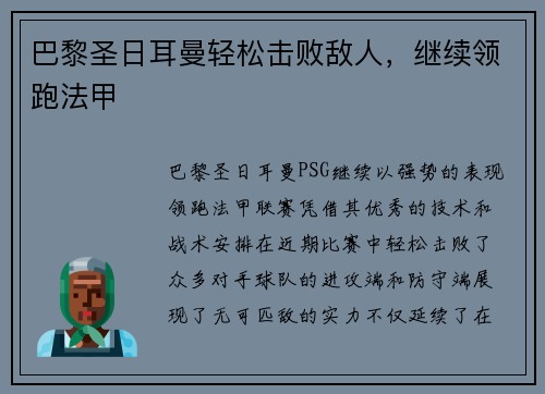 巴黎圣日耳曼轻松击败敌人，继续领跑法甲