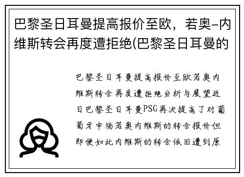 巴黎圣日耳曼提高报价至欧，若奥-内维斯转会再度遭拒绝(巴黎圣日耳曼的传奇球员)