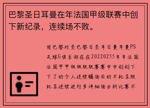 巴黎圣日耳曼在年法国甲级联赛中创下新纪录，连续场不败。
