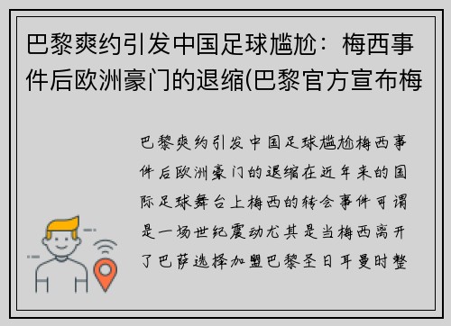 巴黎爽约引发中国足球尴尬：梅西事件后欧洲豪门的退缩(巴黎官方宣布梅西)