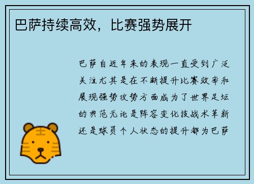 巴萨持续高效，比赛强势展开