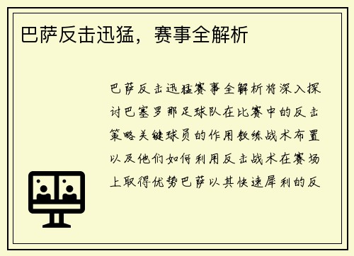 巴萨反击迅猛，赛事全解析