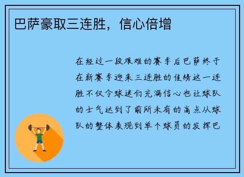 巴萨豪取三连胜，信心倍增