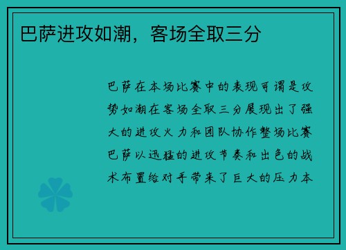 巴萨进攻如潮，客场全取三分