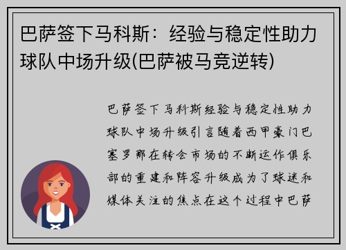 巴萨签下马科斯：经验与稳定性助力球队中场升级(巴萨被马竞逆转)