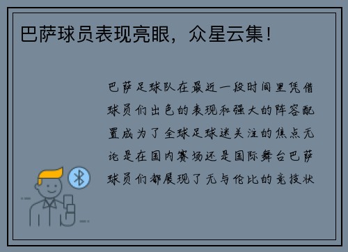 巴萨球员表现亮眼，众星云集！