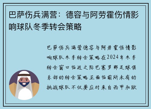 巴萨伤兵满营：德容与阿劳霍伤情影响球队冬季转会策略