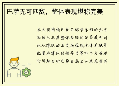 巴萨无可匹敌，整体表现堪称完美