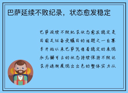 巴萨延续不败纪录，状态愈发稳定