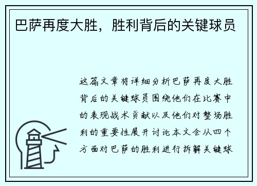 巴萨再度大胜，胜利背后的关键球员