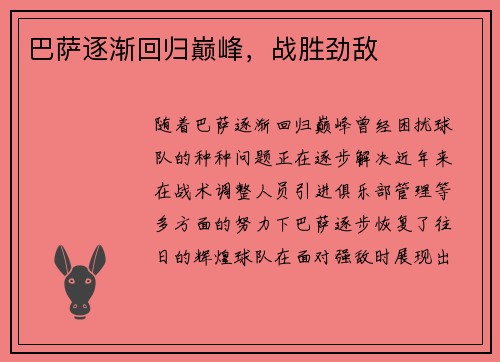 巴萨逐渐回归巅峰，战胜劲敌