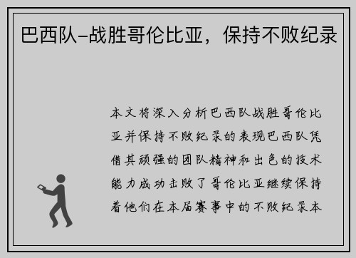 巴西队-战胜哥伦比亚，保持不败纪录