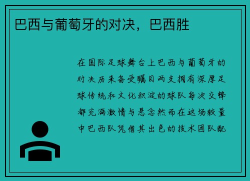 巴西与葡萄牙的对决，巴西胜