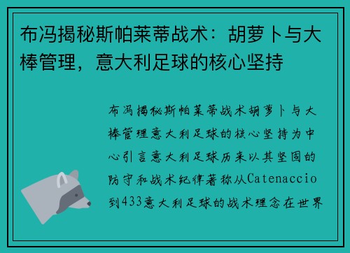 布冯揭秘斯帕莱蒂战术：胡萝卜与大棒管理，意大利足球的核心坚持