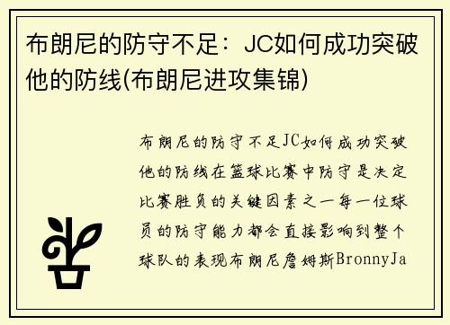 布朗尼的防守不足：JC如何成功突破他的防线(布朗尼进攻集锦)