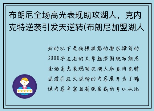 布朗尼全场高光表现助攻湖人，克内克特逆袭引发天逆转(布朗尼加盟湖人了吗)