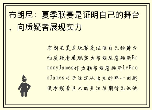 布朗尼：夏季联赛是证明自己的舞台，向质疑者展现实力