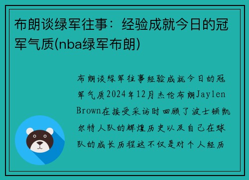 布朗谈绿军往事：经验成就今日的冠军气质(nba绿军布朗)