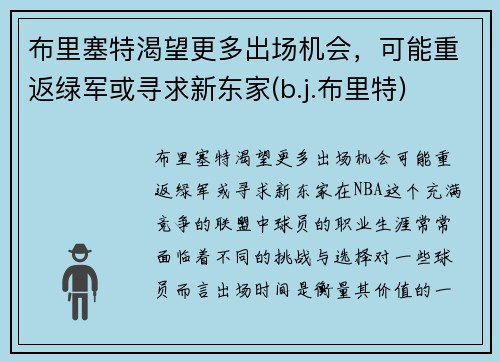 布里塞特渴望更多出场机会，可能重返绿军或寻求新东家(b.j.布里特)
