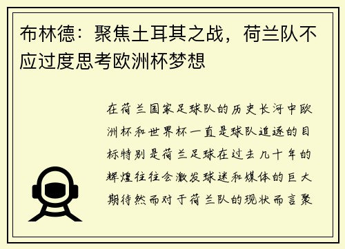 布林德：聚焦土耳其之战，荷兰队不应过度思考欧洲杯梦想