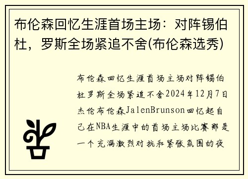 布伦森回忆生涯首场主场：对阵锡伯杜，罗斯全场紧追不舍(布伦森选秀)