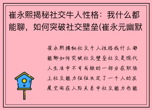 崔永熙揭秘社交牛人性格：我什么都能聊，如何突破社交壁垒(崔永元幽默风趣的言谈视频)