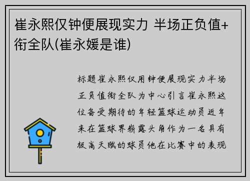 崔永熙仅钟便展现实力 半场正负值+衔全队(崔永媛是谁)