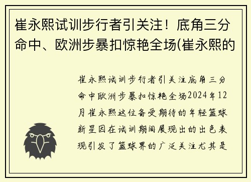 崔永熙试训步行者引关注！底角三分命中、欧洲步暴扣惊艳全场(崔永熙的比赛视频)