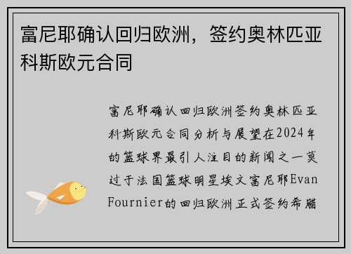 富尼耶确认回归欧洲，签约奥林匹亚科斯欧元合同