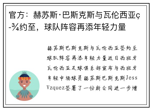 官方：赫苏斯·巴斯克斯与瓦伦西亚签约至，球队阵容再添年轻力量