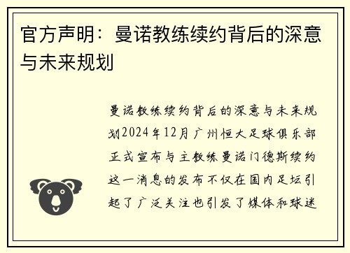 官方声明：曼诺教练续约背后的深意与未来规划