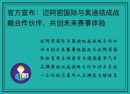 官方宣布：迈阿密国际与奥迪结成战略合作伙伴，共创未来赛事体验