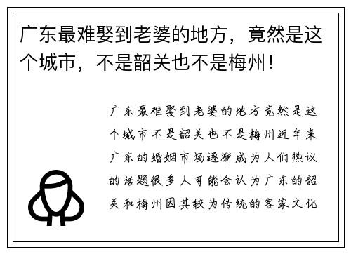 广东最难娶到老婆的地方，竟然是这个城市，不是韶关也不是梅州！