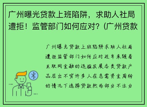 广州曝光贷款上班陷阱，求助人社局遭拒！监管部门如何应对？(广州贷款有限公司)