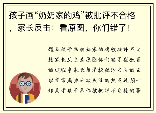 孩子画“奶奶家的鸡”被批评不合格，家长反击：看原图，你们错了！