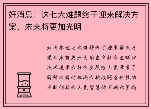 好消息！这七大难题终于迎来解决方案，未来将更加光明