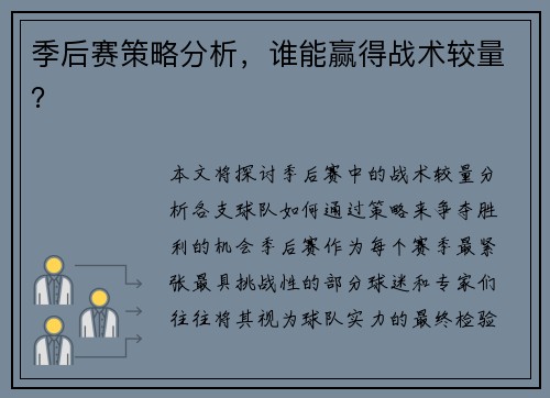 季后赛策略分析，谁能赢得战术较量？