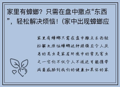 家里有蟑螂？只需在盘中撒点“东西”，轻松解决烦恼！(家中出现蟑螂应该如何处理芭芭农场)