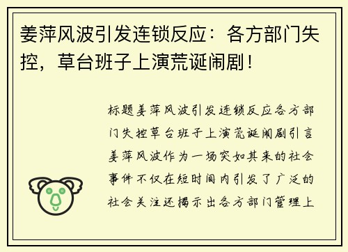 姜萍风波引发连锁反应：各方部门失控，草台班子上演荒诞闹剧！