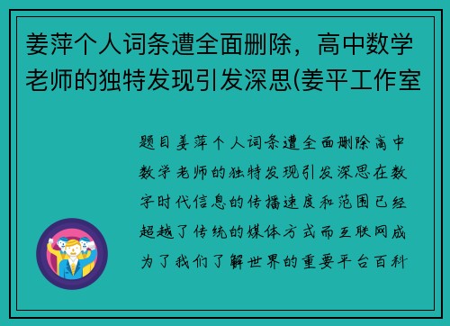 姜萍个人词条遭全面删除，高中数学老师的独特发现引发深思(姜平工作室)