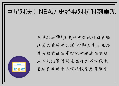 巨星对决！NBA历史经典对抗时刻重现