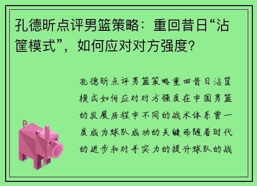 孔德昕点评男篮策略：重回昔日“沾筐模式”，如何应对对方强度？