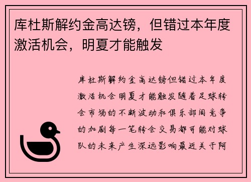库杜斯解约金高达镑，但错过本年度激活机会，明夏才能触发