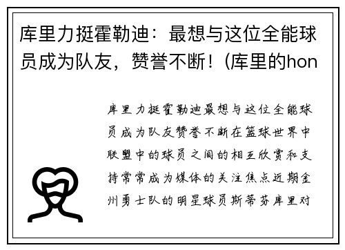 库里力挺霍勒迪：最想与这位全能球员成为队友，赞誉不断！(库里的honey)