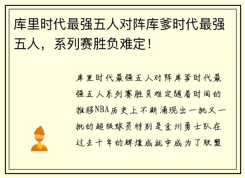 库里时代最强五人对阵库爹时代最强五人，系列赛胜负难定！