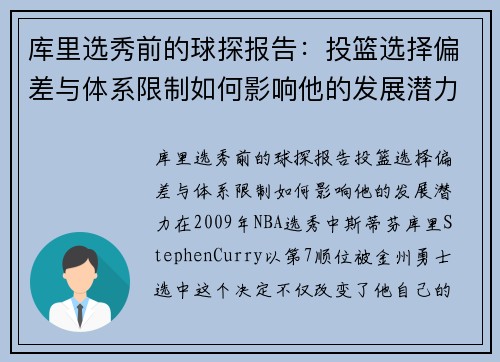 库里选秀前的球探报告：投篮选择偏差与体系限制如何影响他的发展潜力